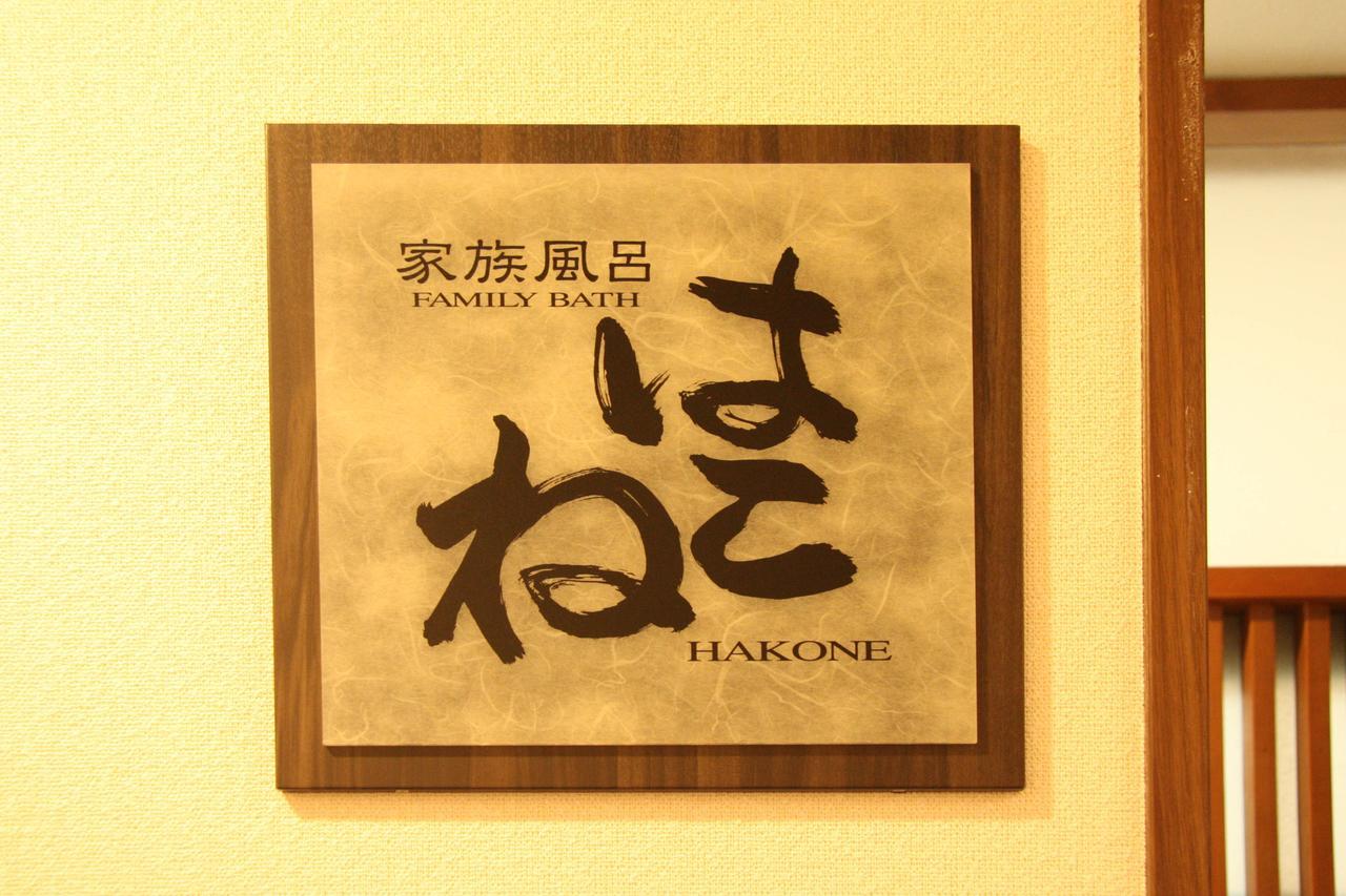 Forest Gora Onsen Hakone Extérieur photo